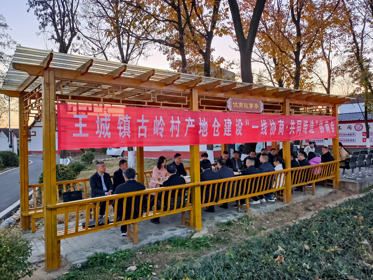 2023年12月7日，市政協(xié)在王城鎮古嶺村圍繞“產(chǎn)地倉建設”開(kāi)展一線(xiàn)協(xié)商·共同締造活動(dòng).jpg